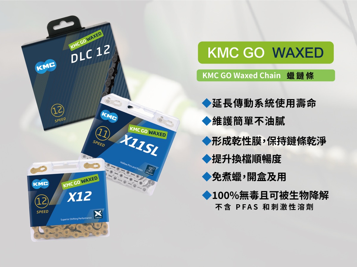 KMC GO Waxed 蠟鏈條（12／11 速）