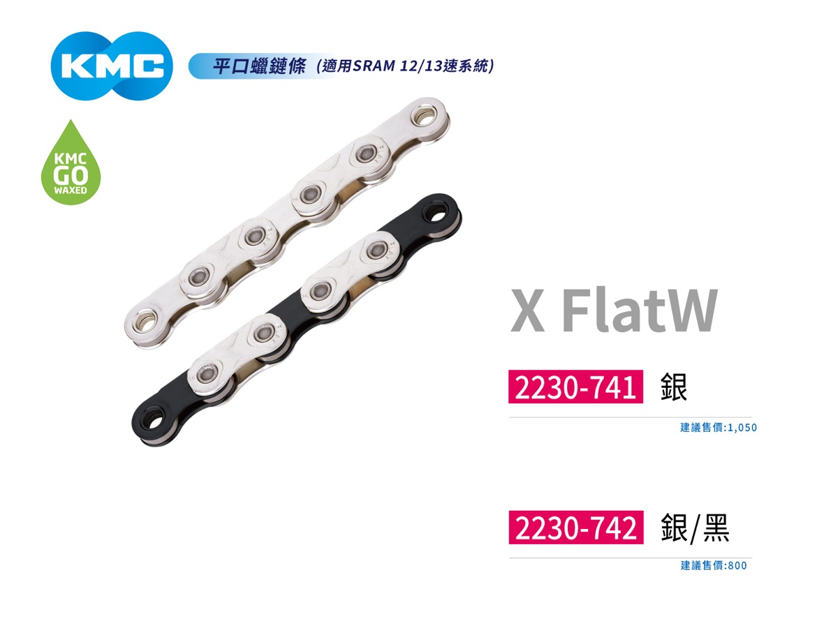 KMC X FlatW 平口蠟鏈條（SRAM 12／13 速平口）