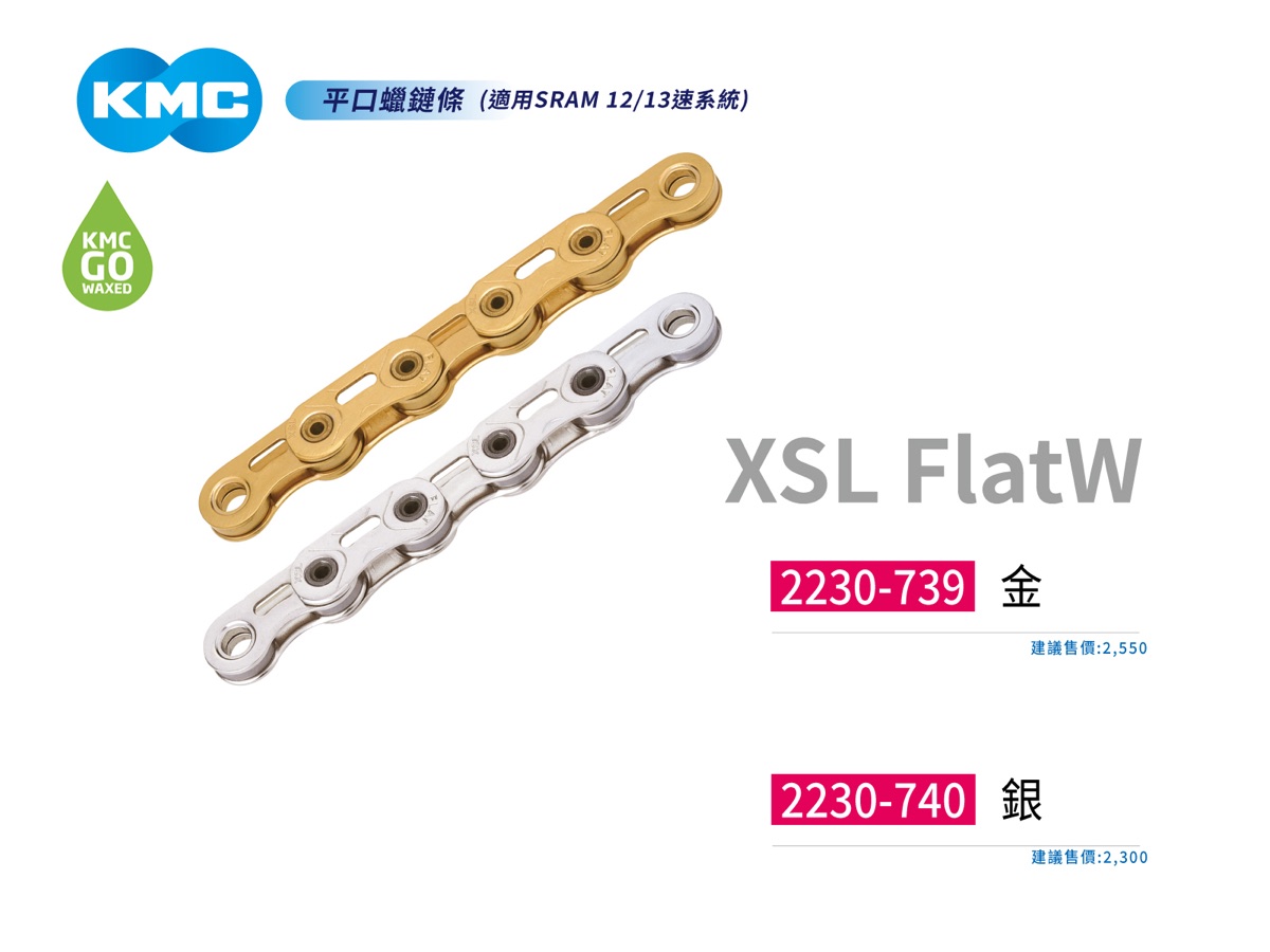 KMC XSL FlatW 平口蠟鏈條（SRAM 12／13 速平口）